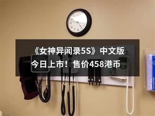 《女神异闻录5S》中文版今日上市！售价458港币