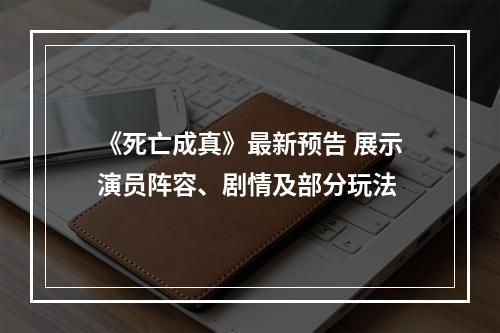 《死亡成真》最新预告 展示演员阵容、剧情及部分玩法