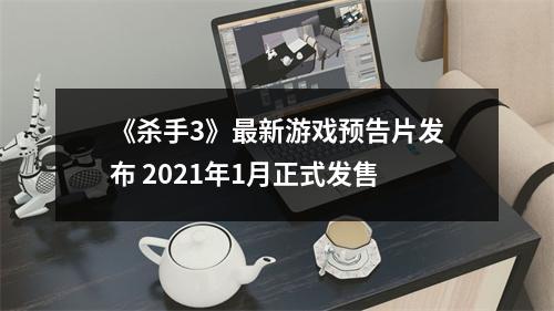 《杀手3》最新游戏预告片发布 2021年1月正式发售