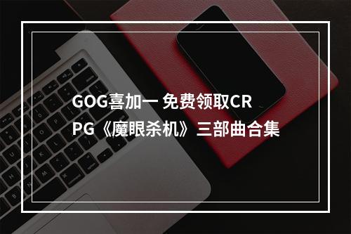 GOG喜加一 免费领取CRPG《魔眼杀机》三部曲合集