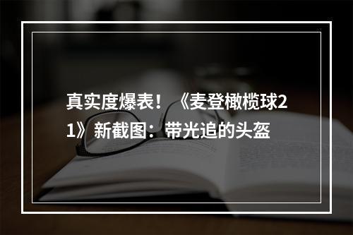 真实度爆表！《麦登橄榄球21》新截图：带光追的头盔