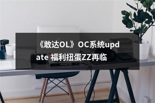 《敢达OL》OC系统update 福利扭蛋ZZ再临