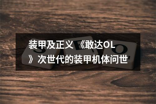 装甲及正义 《敢达OL》次世代的装甲机体问世