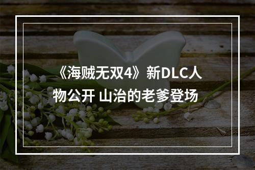 《海贼无双4》新DLC人物公开 山治的老爹登场