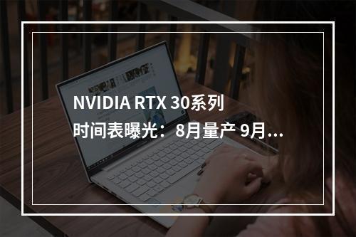 NVIDIA RTX 30系列时间表曝光：8月量产 9月发布