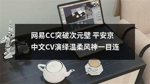 网易CC突破次元壁 平安京中文CV演绎温柔风神一目连