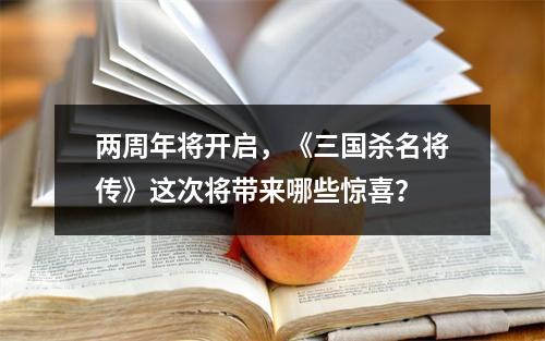 两周年将开启，《三国杀名将传》这次将带来哪些惊喜？