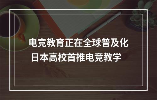 电竞教育正在全球普及化 日本高校首推电竞教学