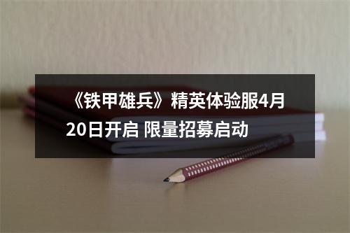 《铁甲雄兵》精英体验服4月20日开启 限量招募启动