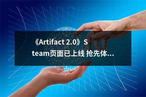 《Artifact 2.0》Steam页面已上线 抢先体验6~18个月