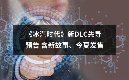 《冰汽时代》新DLC先导预告 含新故事、今夏发售