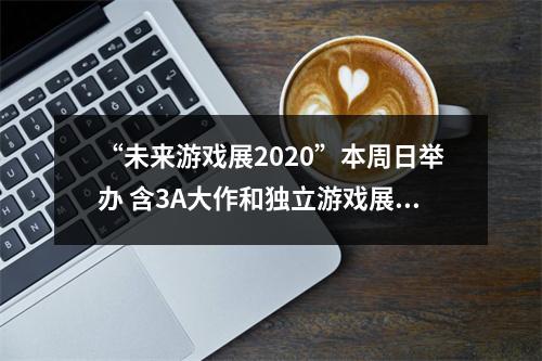 “未来游戏展2020”本周日举办 含3A大作和独立游戏展示