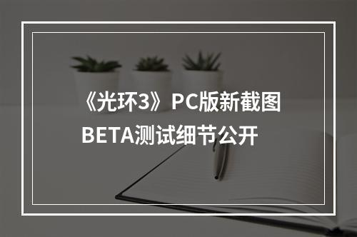 《光环3》PC版新截图 BETA测试细节公开