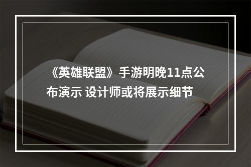 《英雄联盟》手游明晚11点公布演示 设计师或将展示细节