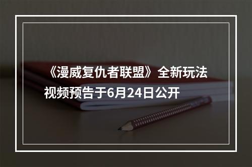 《漫威复仇者联盟》全新玩法视频预告于6月24日公开