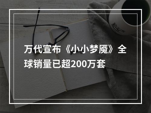 万代宣布《小小梦魇》全球销量已超200万套