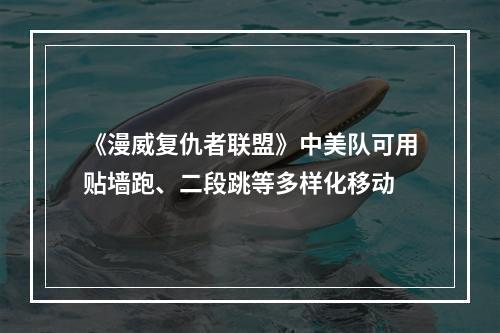 《漫威复仇者联盟》中美队可用贴墙跑、二段跳等多样化移动