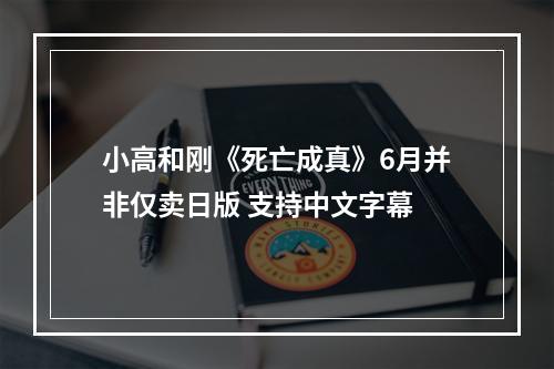 小高和刚《死亡成真》6月并非仅卖日版 支持中文字幕