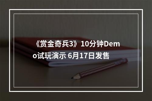 《赏金奇兵3》10分钟Demo试玩演示 6月17日发售