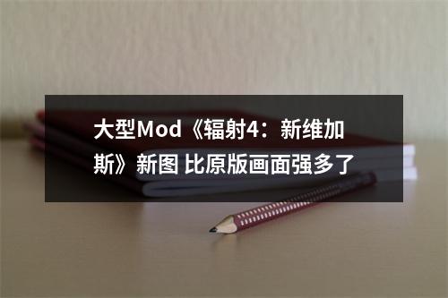 大型Mod《辐射4：新维加斯》新图 比原版画面强多了