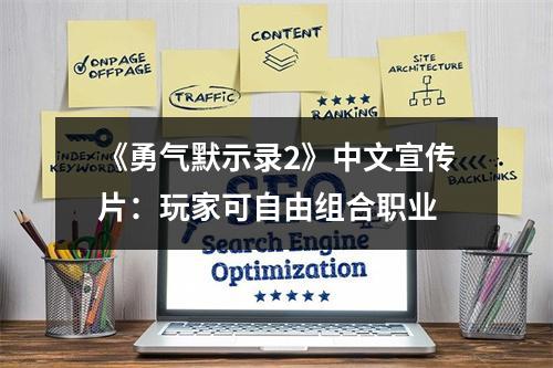 《勇气默示录2》中文宣传片：玩家可自由组合职业