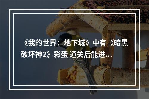 《我的世界：地下城》中有《暗黑破坏神2》彩蛋 通关后能进奶牛关