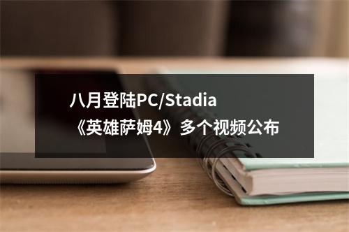 八月登陆PC/Stadia 《英雄萨姆4》多个视频公布