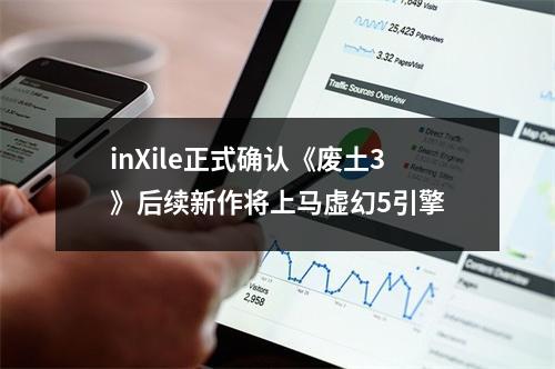 inXile正式确认《废土3》后续新作将上马虚幻5引擎