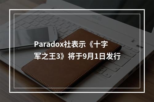 Paradox社表示《十字军之王3》将于9月1日发行