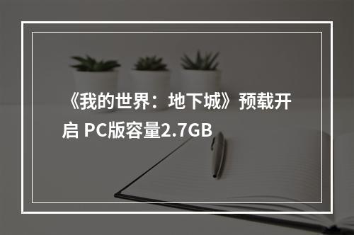 《我的世界：地下城》预载开启 PC版容量2.7GB