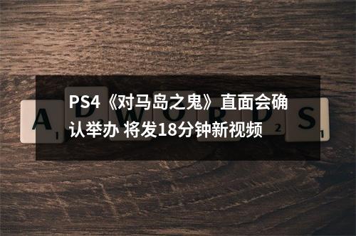 PS4《对马岛之鬼》直面会确认举办 将发18分钟新视频