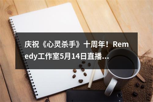 庆祝《心灵杀手》十周年！Remedy工作室5月14日直播将有内容发布