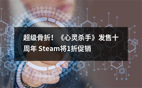 超级骨折！《心灵杀手》发售十周年 Steam将1折促销