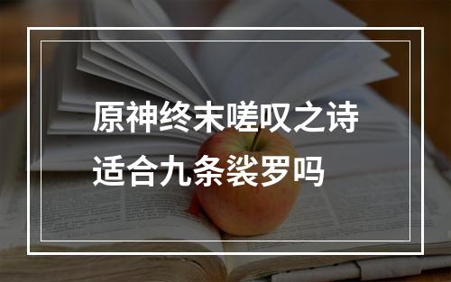 原神终末嗟叹之诗适合九条裟罗吗