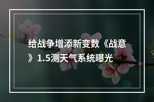 给战争增添新变数《战意》1.5测天气系统曝光