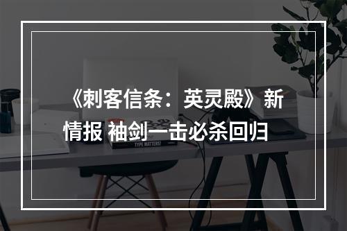 《刺客信条：英灵殿》新情报 袖剑一击必杀回归