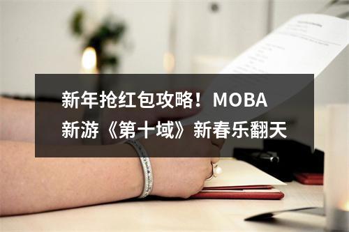 新年抢红包攻略！MOBA新游《第十域》新春乐翻天