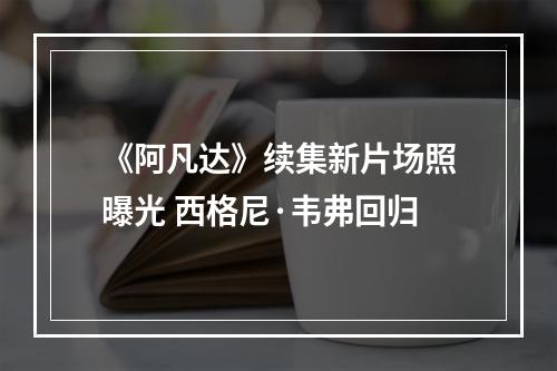 《阿凡达》续集新片场照曝光 西格尼·韦弗回归