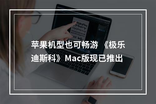 苹果机型也可畅游 《极乐迪斯科》Mac版现已推出