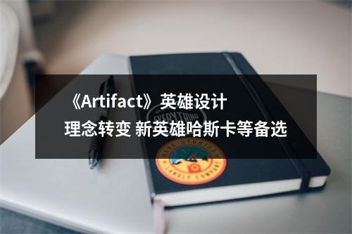 《Artifact》英雄设计理念转变 新英雄哈斯卡等备选