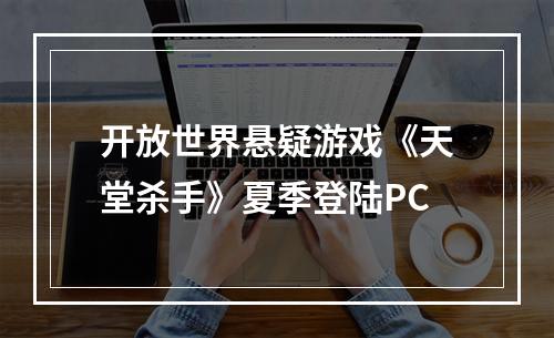 开放世界悬疑游戏《天堂杀手》夏季登陆PC