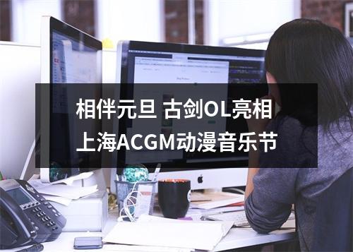 相伴元旦 古剑OL亮相上海ACGM动漫音乐节