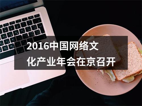 2016中国网络文化产业年会在京召开