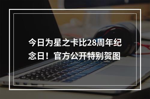 今日为星之卡比28周年纪念日！官方公开特别贺图