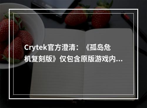 Crytek官方澄清：《孤岛危机复刻版》仅包含原版游戏内容