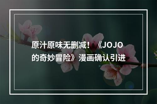 原汁原味无删减！《JOJO的奇妙冒险》漫画确认引进