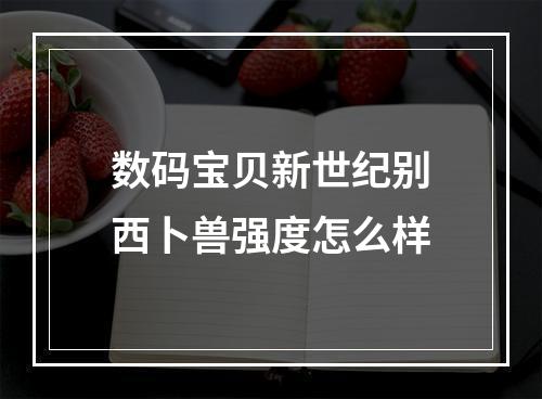 数码宝贝新世纪别西卜兽强度怎么样