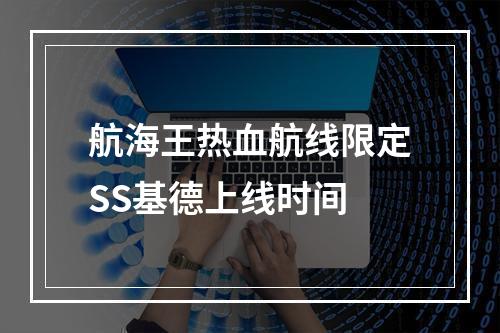 航海王热血航线限定SS基德上线时间