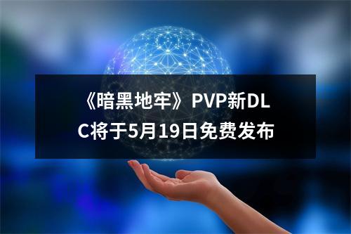 《暗黑地牢》PVP新DLC将于5月19日免费发布