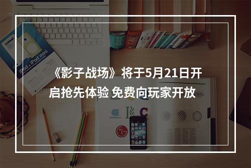 《影子战场》将于5月21日开启抢先体验 免费向玩家开放